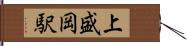 上盛岡駅 Hand Scroll