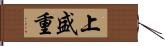 上盛重 Hand Scroll