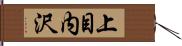 上目内沢 Hand Scroll