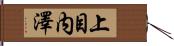 上目内澤 Hand Scroll