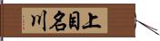 上目名川 Hand Scroll