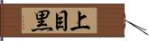 上目黒 Hand Scroll