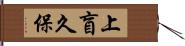 上盲久保 Hand Scroll