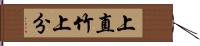 上直竹上分 Hand Scroll