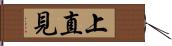 上直見 Hand Scroll