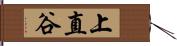 上直谷 Hand Scroll