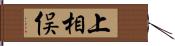 上相俣 Hand Scroll