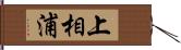 上相浦 Hand Scroll