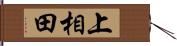 上相田 Hand Scroll