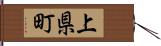 上県町 Hand Scroll