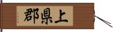 上県郡 Hand Scroll