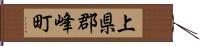 上県郡峰町 Hand Scroll