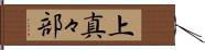 上真々部 Hand Scroll