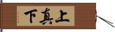 上真下 Hand Scroll