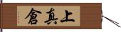 上真倉 Hand Scroll