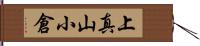 上真山小倉 Hand Scroll
