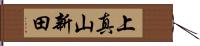 上真山新田 Hand Scroll