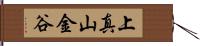 上真山金谷 Hand Scroll