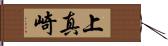 上真崎 Hand Scroll