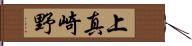 上真崎野 Hand Scroll