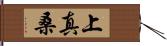 上真桑 Hand Scroll