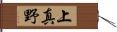 上真野 Hand Scroll