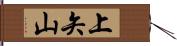 上矢山 Hand Scroll