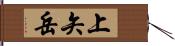 上矢岳 Hand Scroll