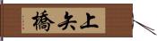 上矢橋 Hand Scroll