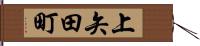 上矢田町 Hand Scroll