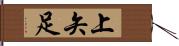 上矢足 Hand Scroll