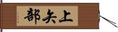 上矢部 Hand Scroll