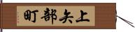 上矢部町 Hand Scroll