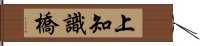 上知識橋 Hand Scroll