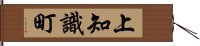 上知識町 Hand Scroll