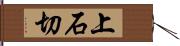 上石切 Hand Scroll