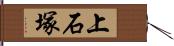 上石塚 Hand Scroll