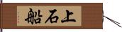 上石船 Hand Scroll