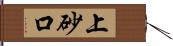 上砂口 Hand Scroll