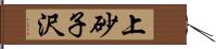 上砂子沢 Hand Scroll