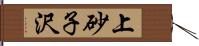 上砂子沢 Hand Scroll