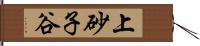 上砂子谷 Hand Scroll