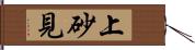 上砂見 Hand Scroll