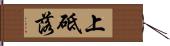 上砥落 Hand Scroll