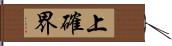 上確界 Hand Scroll