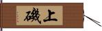 上磯 Hand Scroll