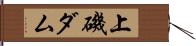 上磯ダム Hand Scroll