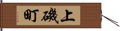 上磯町 Hand Scroll