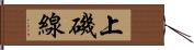 上磯線 Hand Scroll