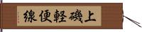 上磯軽便線 Hand Scroll